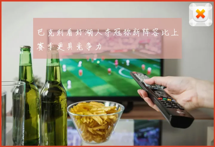 巴克利看好湖人夺冠称新阵容比上赛季更具竞争力