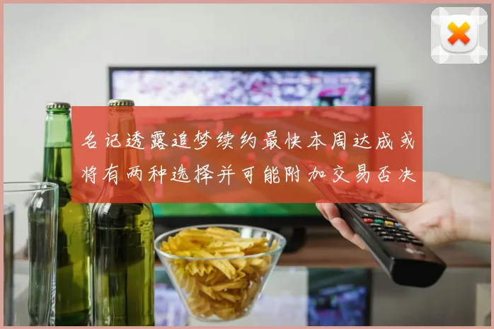 名记透露追梦续约最快本周达成或将有两种选择并可能附加交易否决权