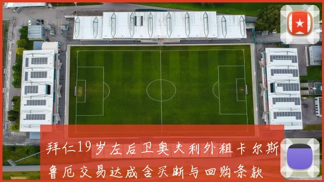 拜仁19岁左后卫奥夫利外租卡尔斯鲁厄交易达成含买断与回购条款