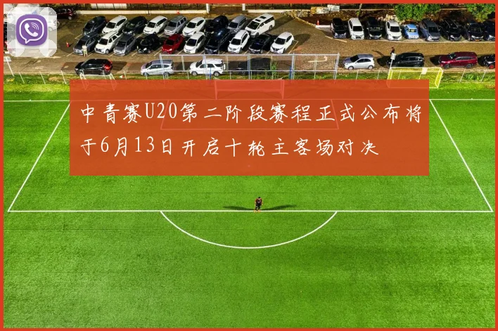 中青赛U20第二阶段赛程正式公布将于6月13日开启十轮主客场对决