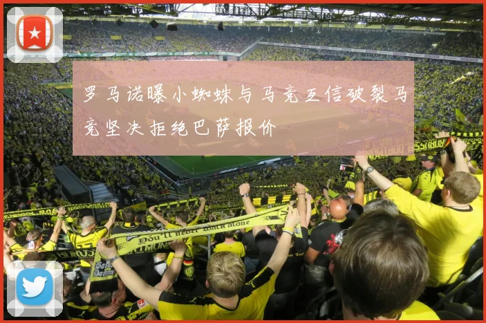 罗马诺曝小蜘蛛与马竞互信破裂马竞坚决拒绝巴萨报价